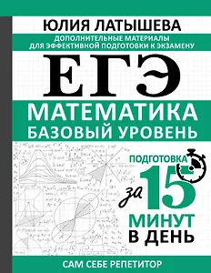 ЕГЭ. Базовая математика. Подготовка за 15 минут в день