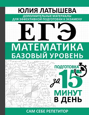 Книга ЕГЭ. Математика. Базовый уровень. Подготовка за 15 минут в день (Юлия Латышева)