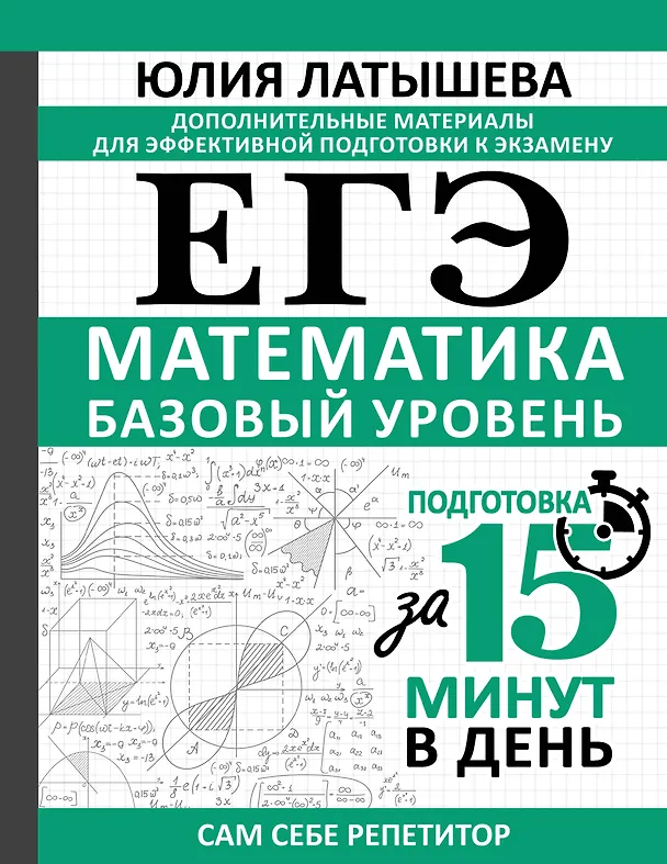 Книга ЕГЭ. Математика. Базовый уровень. Подготовка за 15 минут в день (Юлия Латышева) — 1
