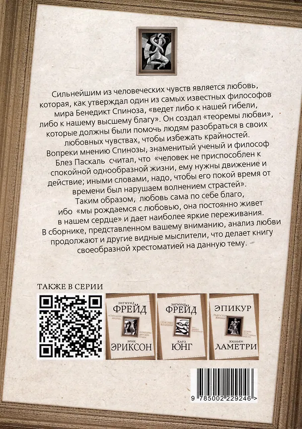 Книга Алгебра любви. Разум поверяет чувства (Бенедикт Спиноза, Блез Паскаль) — 2