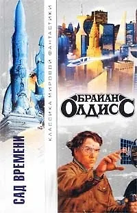 Книга Сад времени (Брайан Олдисс) — 1