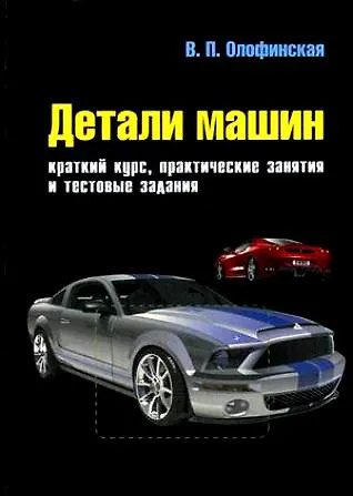 Книга Детали машин. Краткий курс и тестовые задания: учеб. пособие / 2-е изд.испр. и доп. (Валентина Олофинская) — 1