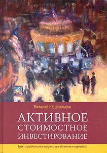 Активное стоимостное инвестирование: Как заработать на рынке с боковым трендом