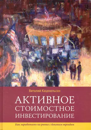 Активное стоимостное инвестирование: Как заработать на рынке с боковым трендом — 2250031 — 1