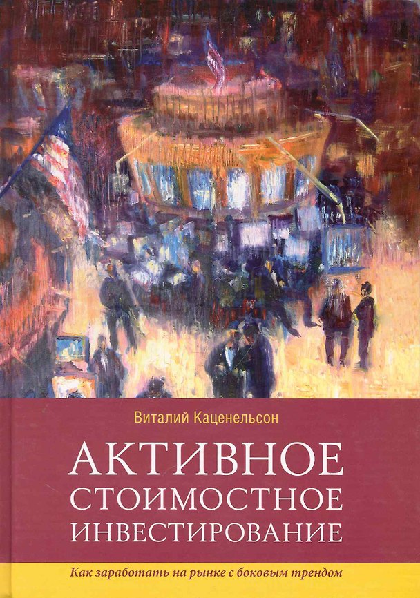 Книга Активное стоимостное инвестирование: Как заработать на рынке с боковым трендом (Виталий Каценельсон) — 1