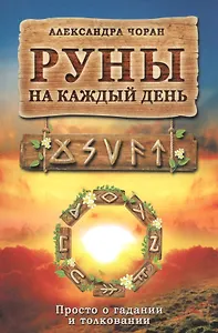 Руны на каждый день