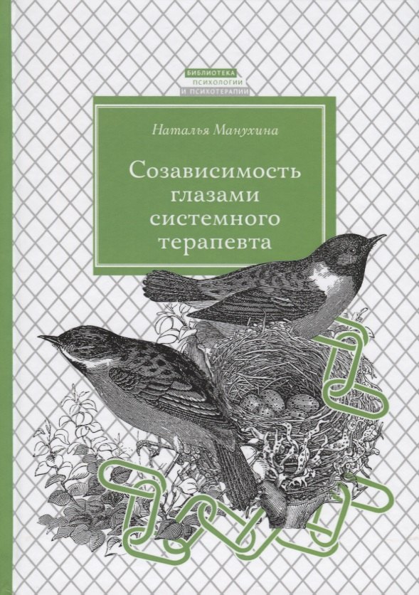 

Созависимость глазами системного терапевта / Изд.2