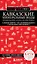 Кавказские Минеральные Воды — Минеральные воды, Пятигорск, Кисловодск, Архыз, Домбай, Приэльбрусье (4-е изд., испр. и доп.) — 3094076 — 1