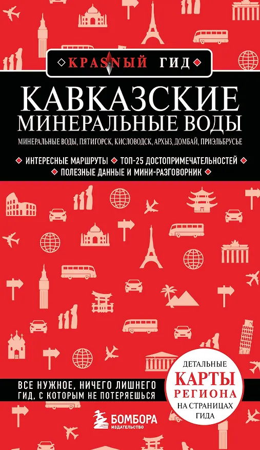 Книга Кавказские Минеральные Воды — Минеральные воды, Пятигорск, Кисловодск, Архыз, Домбай, Приэльбрусье (4-е изд., испр. и доп.) (Юлия Пятницына) — 1