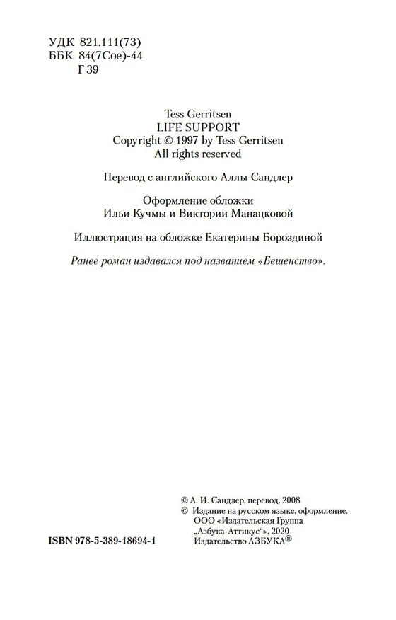 Книга Эксперимент (Тесс Герритсен) — 7