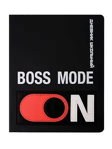 Дневник шк. "Режим босса" кожзам, тв.переплёт, аппликация, шелкография в одну краску, блинт.тиснение, пантон, одно ляссе, загругл.углы, универс.шпаргалка