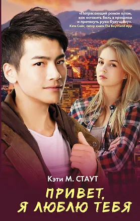 Книга Привет, я люблю тебя (Кэти М. Стаут)