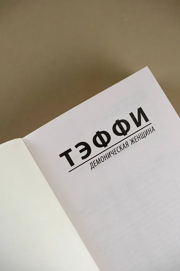 Книга Демоническая женщина (Надежда Тэффи) — 9