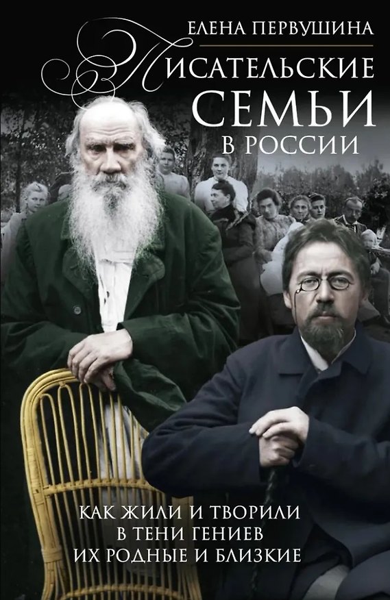 Книга Писательские семьи в России. Как жили и творили в тени гениев их родные и близкие (Елена Первушина) — 1
