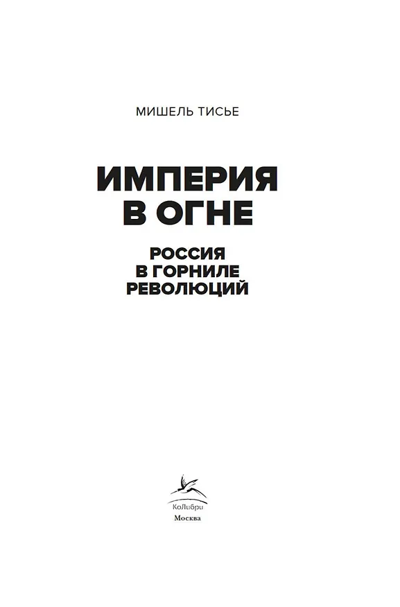 Книга Империя в огне: Россия в горниле революций (Мишель Тисье) — 6