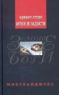 Книга Муки и радости (Ирвинг Стоун)