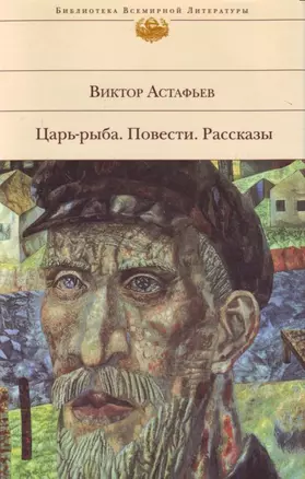 Царь-рыба. Повести.Рассказы — 2157957 — 1