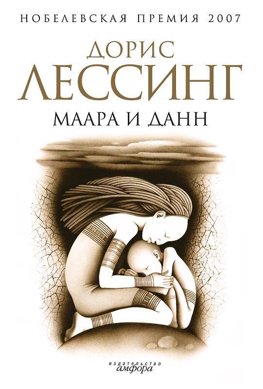 Книга Маара и Данн (Дорис Лессинг) — 1