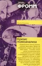 Кризис психоанализа — 2192818 — 1