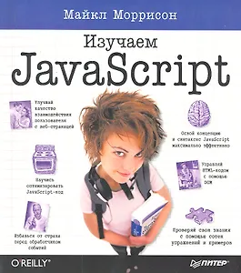 Изучаем JavaScript