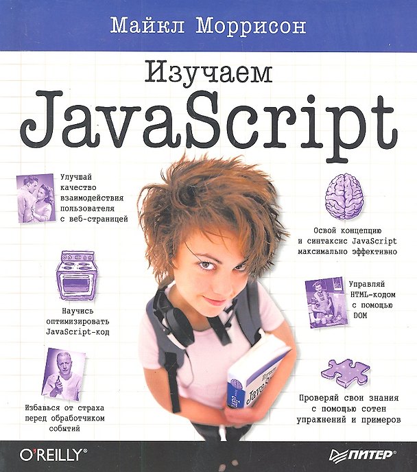 Книга Изучаем JavaScript (Майкл Моррисон) — 1