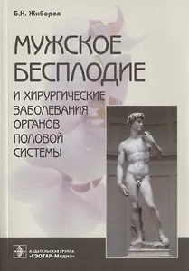 Мужское бесплодие и хирургические заболевания органов половой системы