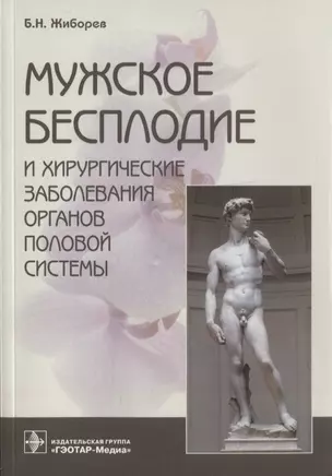 Мужское бесплодие и хирургические заболевания органов половой системы — 2633769 — 1