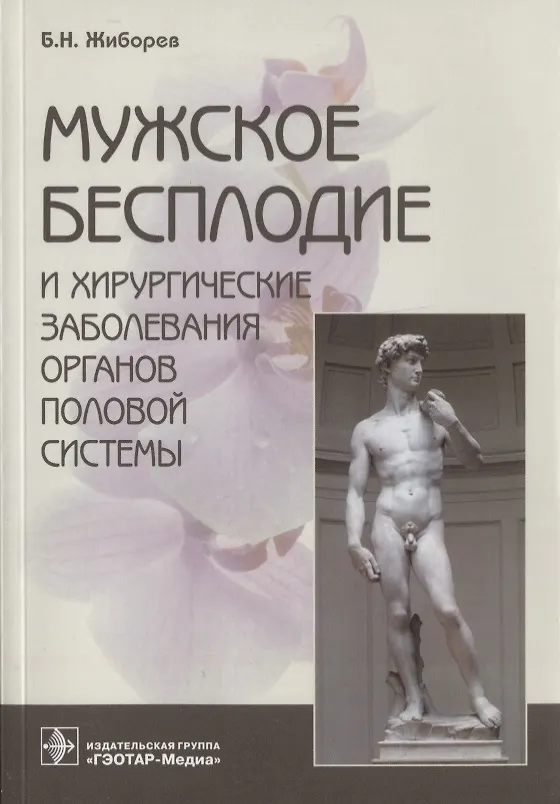 Книга Мужское бесплодие и хирургические заболевания органов половой системы () — 1