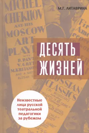 Десять жизней. Неизвестные лица русской театральной педагогики за рубежом — 2737891 — 1