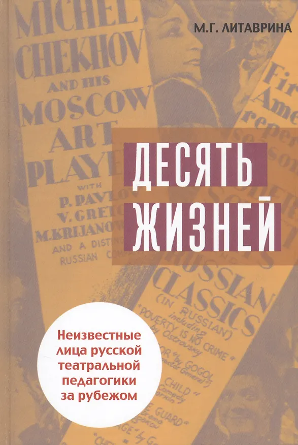 Книга Десять жизней. Неизвестные лица русской театральной педагогики за рубежом (Марина Литаврина) — 1