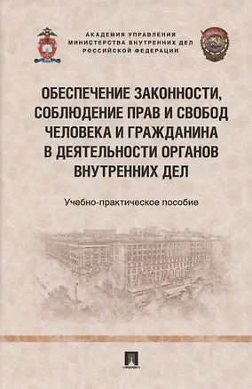 Книга Обеспечение законности, соблюдение прав и свобод человека и гражданина в деятельности органов внутренних дел. Учебно-практичесое пособие ()