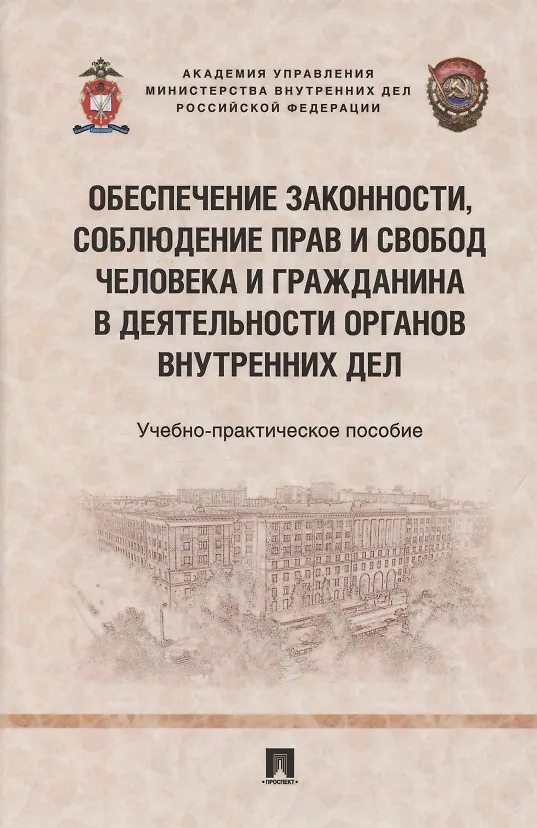 Книга Обеспечение законности, соблюдение прав и свобод человека и гражданина в деятельности органов внутренних дел. Учебно-практичесое пособие () — 1