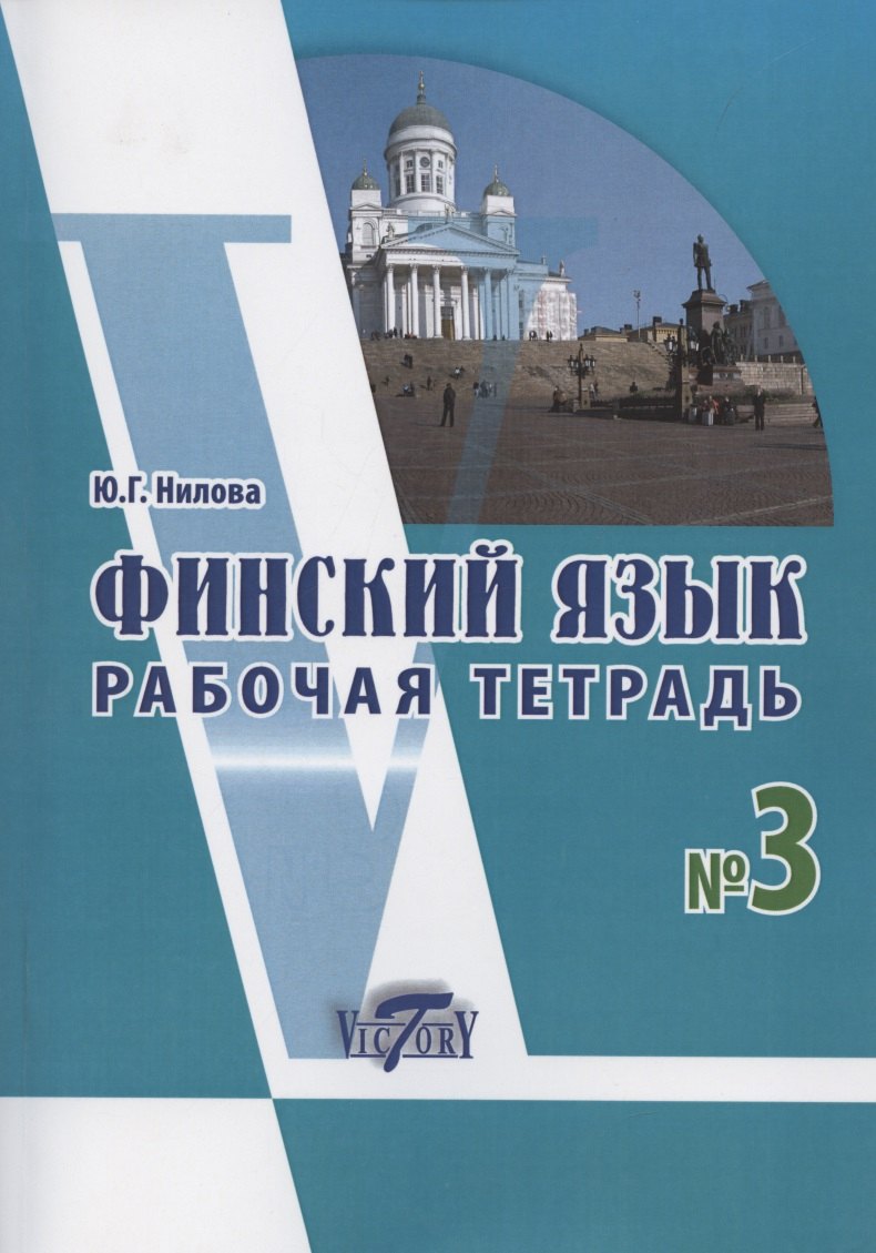 

Финский язык. Рабочая тетрадь № 3 к учебнику финского языка