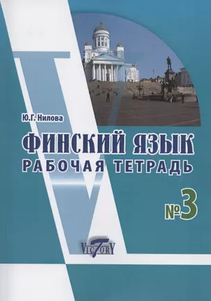 Финский язык. Рабочая тетрадь № 3 к учебнику финского языка — 2883578 — 1