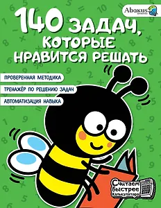 140 задач, которые нравится решать