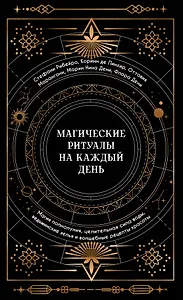 Магические ритуалы на каждый день: подарок внутри (+наклейки)