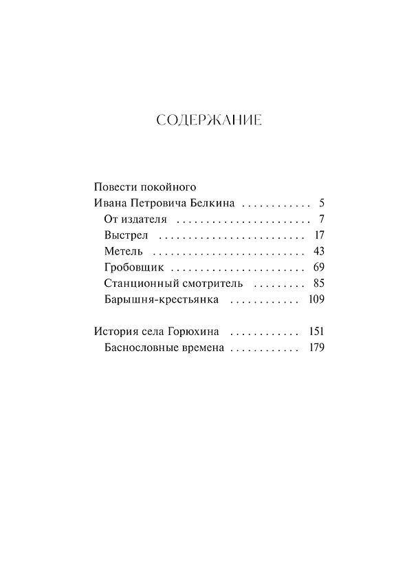 Книга Повести Белкина. Вечные истории. Young Adult (Александр Пушкин) — 10