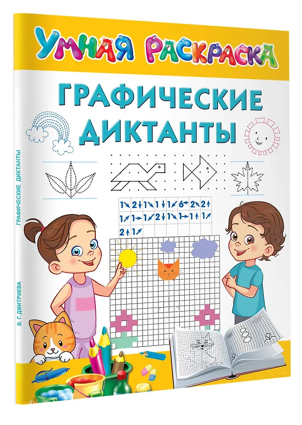 Книга Графические диктанты (Валентина Дмитриева) — 4