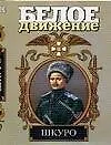Книга Шкуро: Под знаком волка (Владимир Рынкевич)