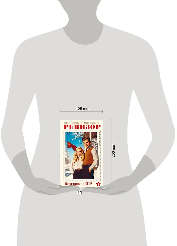 Книга Ревизор. Возвращение в СССР. Часть 1 (Серж Винтеркей, Артем Шумилин) — 12