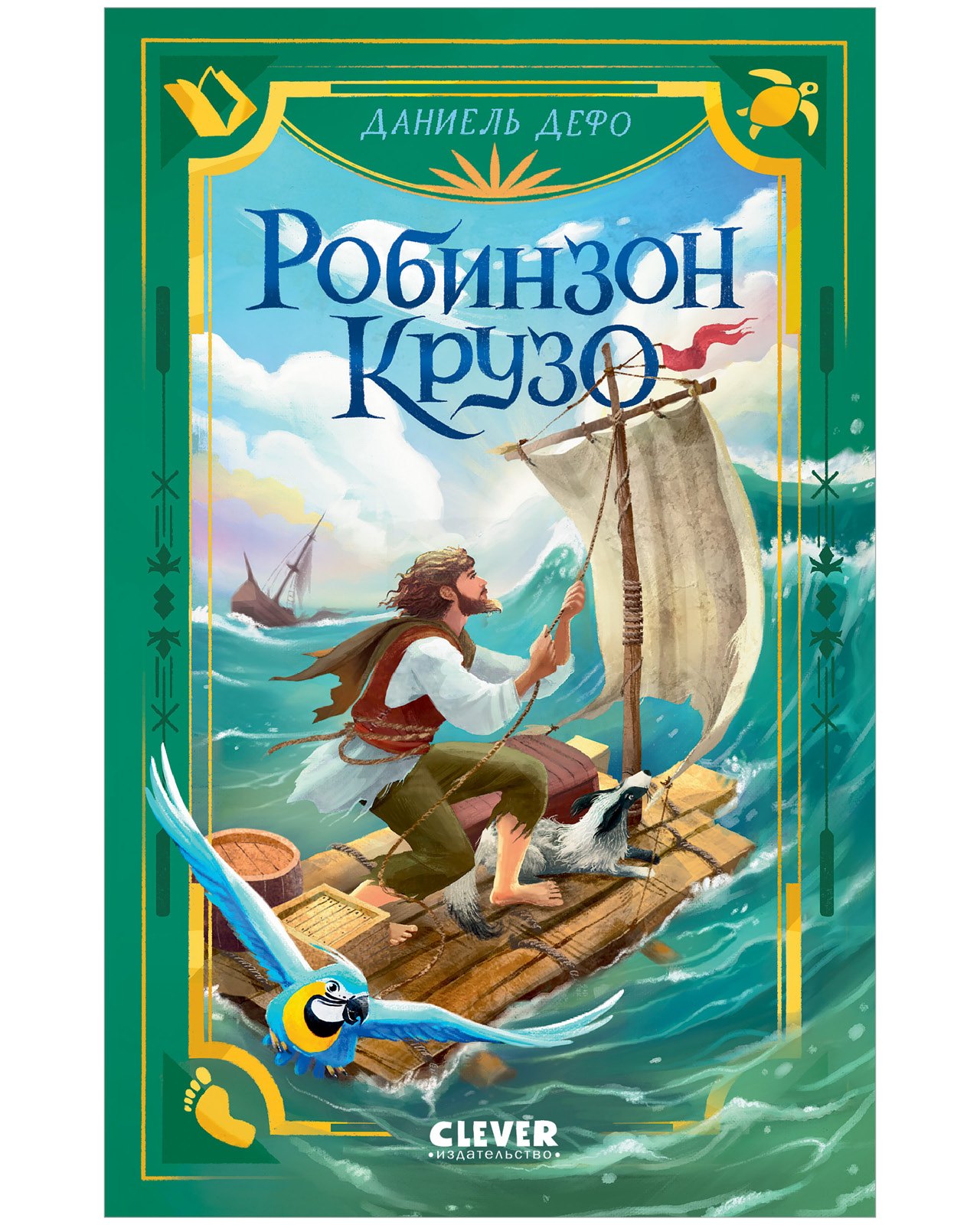 Даниэль Дефо Робинзон Крузо