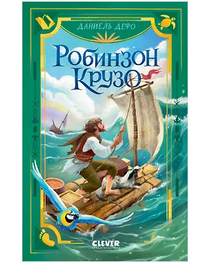Книга Робинзон Крузо (Даниэль Дефо)