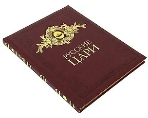 Книга Альбом, Русские цари, на английском языке, подарочный с золотым обрезом (Борис Антонов)