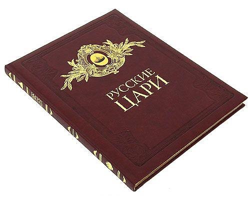 Книга Альбом, Русские цари, на английском языке, подарочный с золотым обрезом (Борис Антонов) — 1