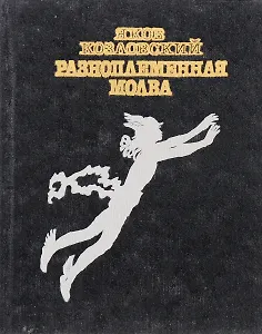 Разноплеменная молва
