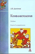 Книга Конфликтология: учебник (Анатолий Дмитриев)