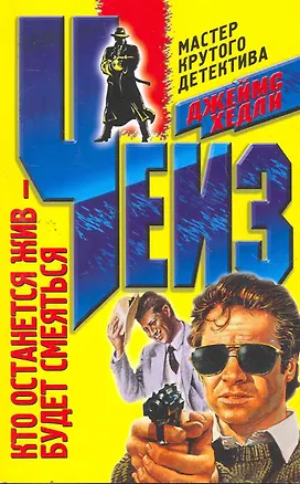 Книга Кто останется жив - будет смеяться (Джеймс Хедли Чейз)