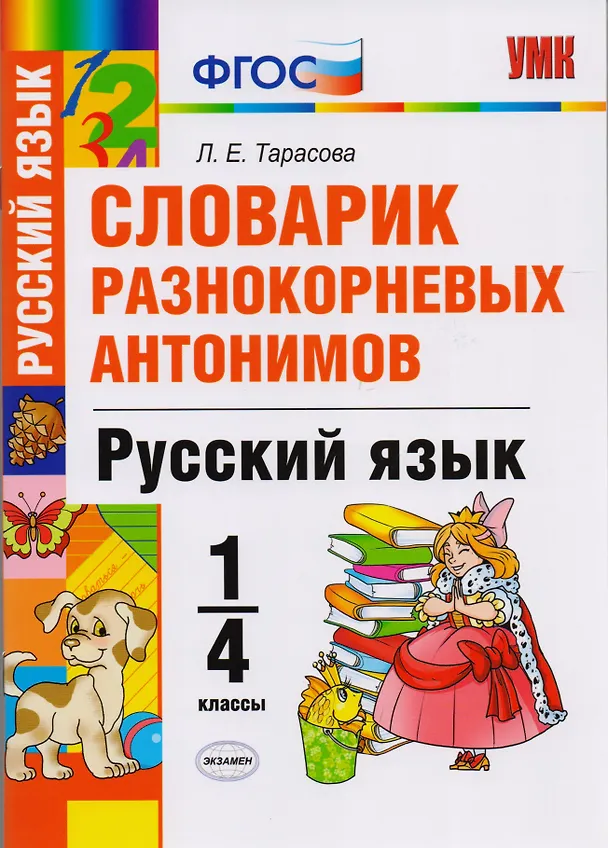 Книга Словарик разнокорневых антонимов. 1-4 классы. ФГОС (Любовь Тарасова) — 1