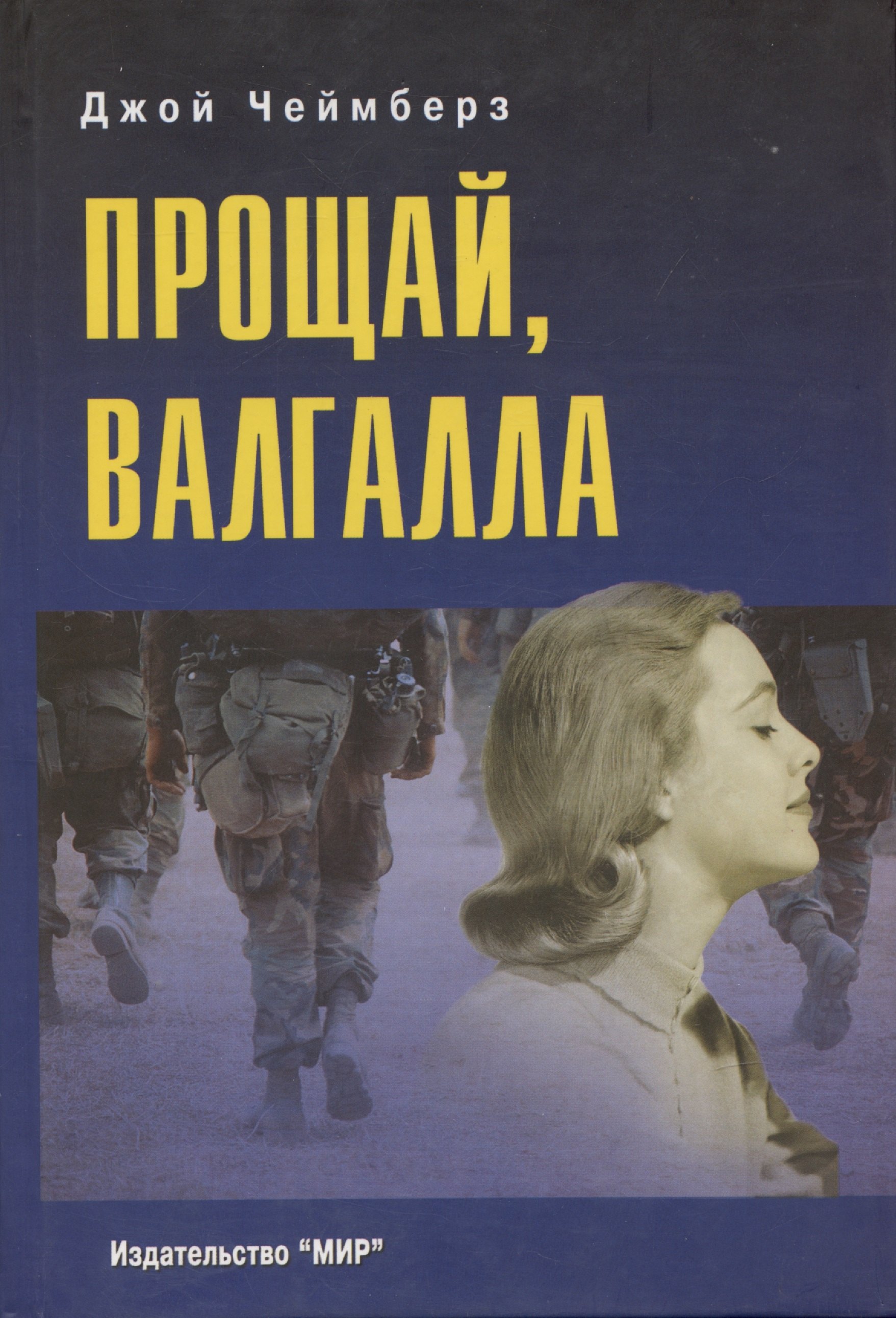 Прощай, Валгалла. Роман