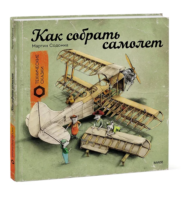 Книга Как собрать самолет (Мартин Содомка) — 7